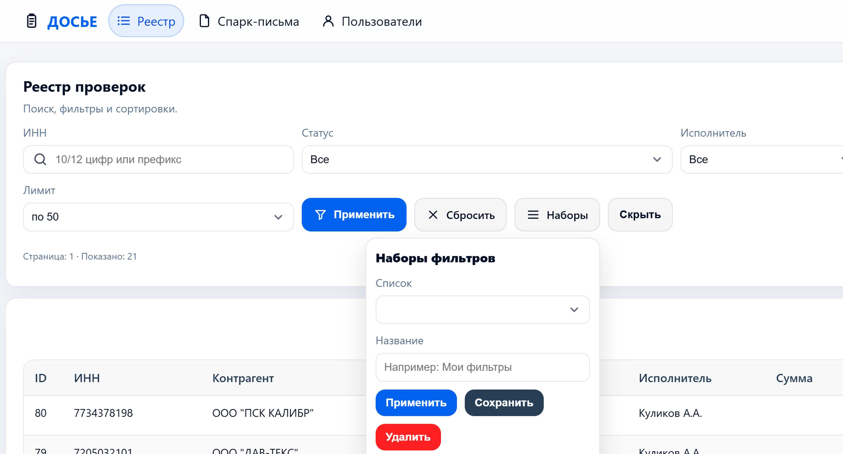 Скриншот: карточка проверки (критерии, рекомендации, кнопки сохранения и утверждения).